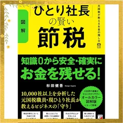 2026年最新】社長の賢い節税の人気アイテム - メルカリ
