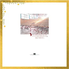 イノベーション・オブ・ライフ ハーバード・ビジネススクールを巣立つ君たちへ