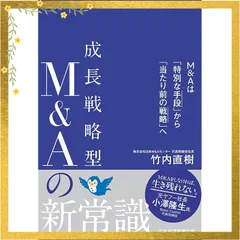 成長戦略型M&Aの新常識 M&Aは「特別な手段」から「当たり前の戦略」へ
