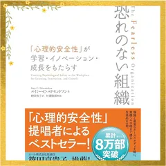 恐れのない組織――「心理的安全性」が学習・イノベーション・成長をもたらす