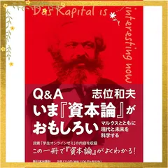 Q&A いま『資本論』がおもしろい──マルクスとともに現代と未来を科学する