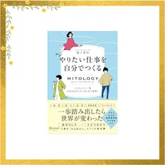 HITOLOGY やりたい仕事を自分でつくる シリコンバレー発 自分を活かした「はじめて起業」
