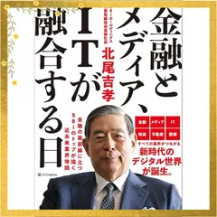 金融とメディア、ITが融合する日