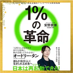 1%の革命 ビジネス・暮らし・民主主義をアップデートする未来戦略