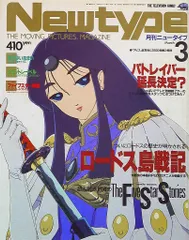 角川書店 1990年(平成2年)のアニメ雑誌 本誌のみ Newtype 1990年(平成2年)03月号 9003
