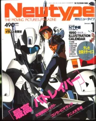 角川書店 1990年(平成2年)のアニメ雑誌 本誌のみ Newtype 1990年(平成2年)01月号 9001