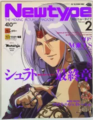 角川書店 1990年(平成2年)のアニメ雑誌 本誌のみ Newtype 1990年(平成2年)02月号 9002