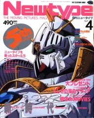 角川書店 1990年(平成2年)のアニメ雑誌 本誌のみ Newtype 1990年(平成2年)04月号 9004