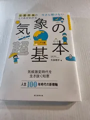 今さら聞けない 気象の超基本
