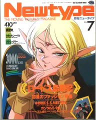 角川書店 1990年(平成2年)のアニメ雑誌 本誌のみ Newtype 1990年(平成2年)07月号 9007