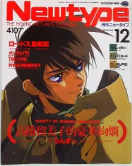 角川書店 1990年(平成2年)のアニメ雑誌 本誌のみ Newtype 1990年(平成2年)12月号 9012