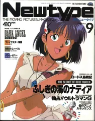 角川書店 1990年(平成2年)のアニメ雑誌 本誌のみ Newtype 1990年(平成2年)09月号 9009