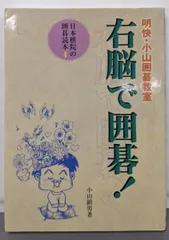【中古】右脳で囲碁: 明快・小山囲碁教室 (日本棋院の囲碁読本 4)/小山 鎮男/日本棋院