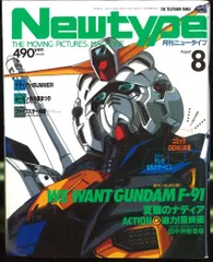 角川書店 1990年(平成2年)のアニメ雑誌 本誌のみ Newtype 1990年(平成2年)08月号 9008
