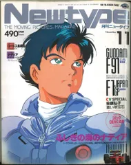 角川書店 1990年(平成2年)のアニメ雑誌 本誌のみ Newtype 1990年(平成2年)11月号 9011