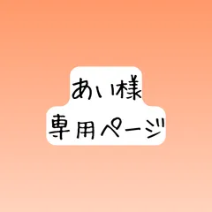 あい様　専用ページ