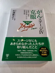 がんステージⅣ克服 「転移」「再発」「余命告知」からの回復記録