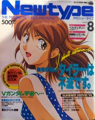 角川書店 1993年(平成5年)のアニメ雑誌 付録つき Newtype 1993年(平成5年)08月号付録完品 9308