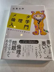 メタ倫理学入門 道徳のそもそもを考える
