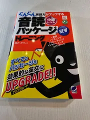 NEWぐんぐん英語力がアップする音読パッケージトレーニング 中級レベル CD BOOK