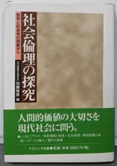 【中古】社会倫理の探究 : 哲学と社会学の視座から/加藤恒男 編/ナカニシヤ