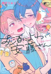 彗星社 Continuer. 瀬戸うみこ お酒によわい安藤さん