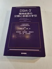 DSM-5 精神疾患の分類と診断の手引