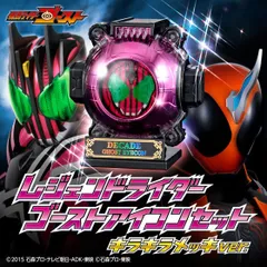 レジェンドライダーゴーストアイコンセット (キラキラメッキver.)  「仮面ライダーゴースト」