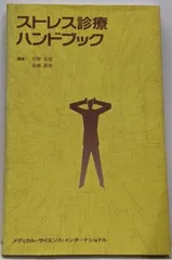 【中古】ストレス診療ハンドブック/河野友信, 吾郷晋浩 編/メディカル・サイエンス・インターナショナル