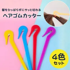 髪を傷めない ヘアゴムカッター 4本セット｜フック構造でゴムだけ切れる｜ベビー・キッズの細い髪にも安心｜シリコンゴム専用リムーバー