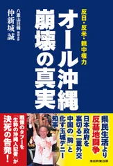 「オール沖縄」崩壊の真実 反日・反米・親中権力/産經新聞出版/仲新城誠（単行本）