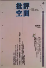 批評空間 １９９０　ｎｏ．１/ベネッセコ-ポレ-ション（単行本）