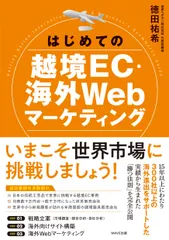 はじめての越境ＥＣ・海外Ｗｅｂマーケティング/ＷＡＶＥ出版/徳田祐希（単行本）