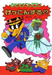 かいけつゾロリけっこんする！？   /ポプラ社/原ゆたか（単行本）