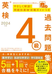 英検４級過去問題集 ２０２４年度/Ｇａｋｋｅｎ/Ｇａｋｋｅｎ（単行本）