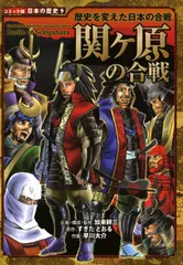関ケ原の合戦 歴史を変えた日本の合戦  /ポプラ社/加来耕三（単行本）