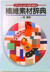 ファッションのための繊維素材辞典/ファッション教育社/一見輝彦（単行本）
