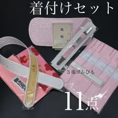 着物小物セット 和装小物　11点　礼装用着付け小物セット 着付け小物セット 振袖着付けセット　着付けセット　着付け小物 成人式 振袖 卒業式 入学式 着物 着付けセット 一式　訪問着 和装　振袖　礼装用　訪問着　附け下げ　ママ振袖　日本製