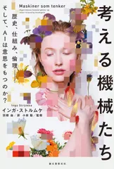 考える機械たち 歴史、仕組み、倫理-そして、ＡＩは意思をもつのか？/誠文堂新光社/インガ・ストルムケ（単行本）