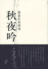 秋夜吟   /青磁社（京都）/桑原正紀（単行本）