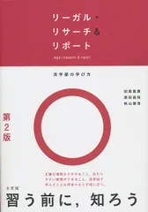 リーガル・リサーチ＆リポート 第２版/有斐閣/田〓寛貴（単行本（ソフトカバー））