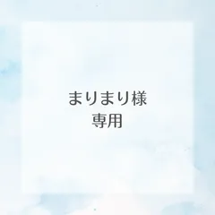 まりまり様専用