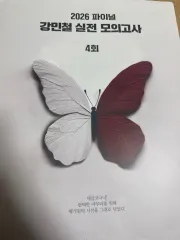 カン・ミンチョル 実戦 模擬試験 4回