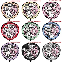 【即購入可】ファンサうちわ文字　コンサート　ライブ　メンカラ　推し活　アリーナ　スタジアム　一緒にハート作って　ぷっくり風　ぷるぷる