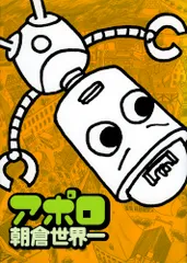 アポロ/イ-スト・プレス/朝倉世界一(コミック)