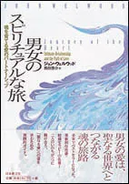 男女のスピリチュアルな旅 魂を育てる愛のパ-トナ-シップ/日本教文社/ジョン・ウェルウッド(単行本)