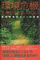 環境危機をあおってはいけない 地球環境のホントの実態 /文藝春秋/ビョルン・ロンボルグ(単行本)