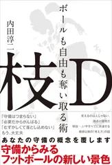 枝D ボールも自由も奪い取る術/カンゼン/内田淳二(単行本(ソフトカバー))
