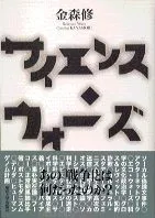 サイエンス・ウォ-ズ/東京大学出版会/金森修(単行本)