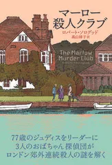 マーロー殺人クラブ/アストラハウス/ロバート・ソログッド(単行本)